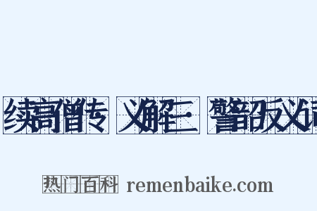 续高僧传·义解三·警韶反义词是什么意思的图片